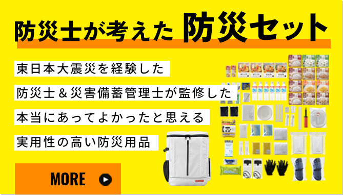 アイリスオーヤマの防災グッズ|アイリスオーヤマ