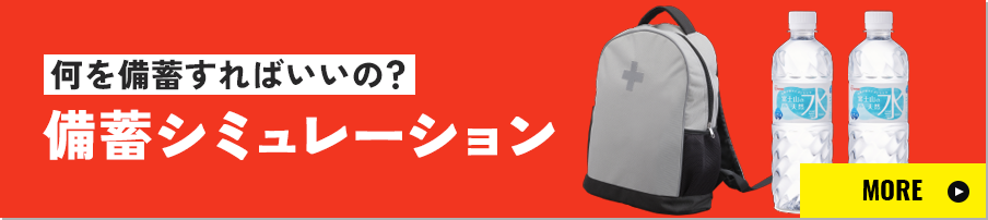 何を備蓄すればいいの？ 備蓄シミュレーション