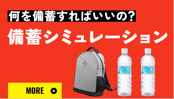 何を備蓄すればいいの？ 備蓄シミュレーション