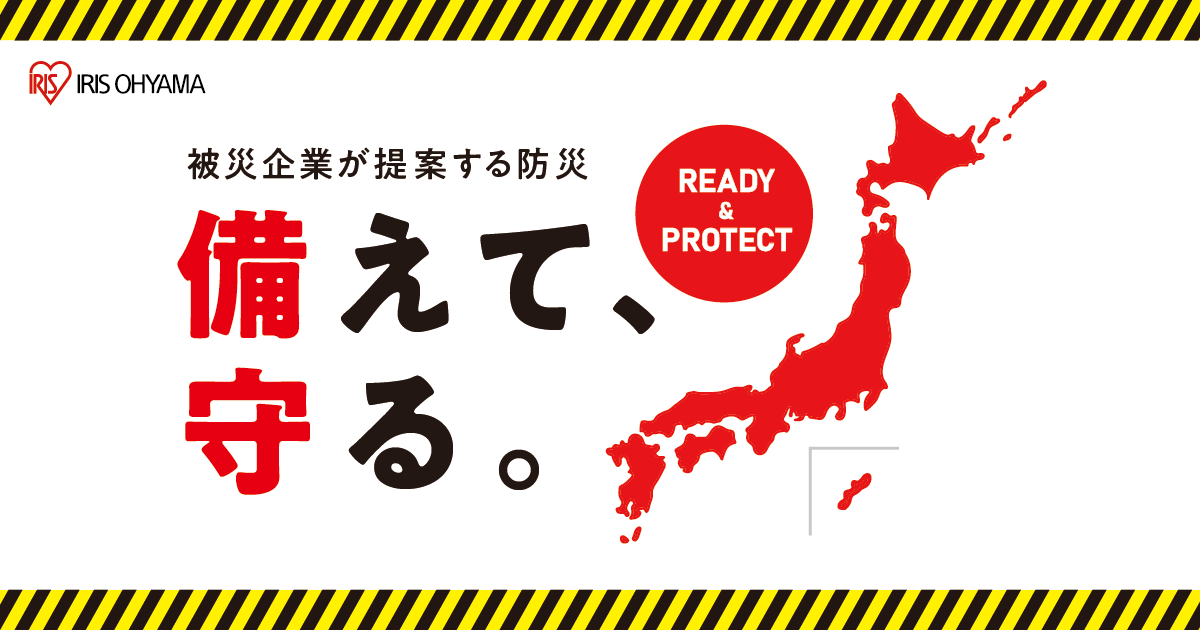 アイリスオーヤマの防災グッズ 特設サイト