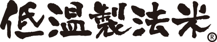 低温製法米