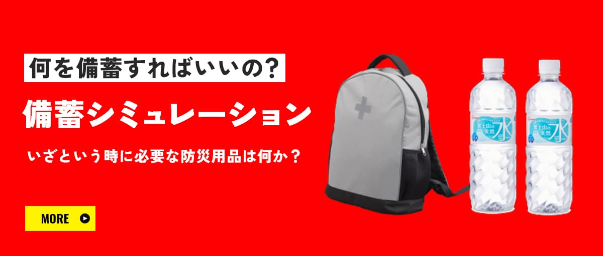 アイリスオーヤマの防災グッズ|アイリスオーヤマ