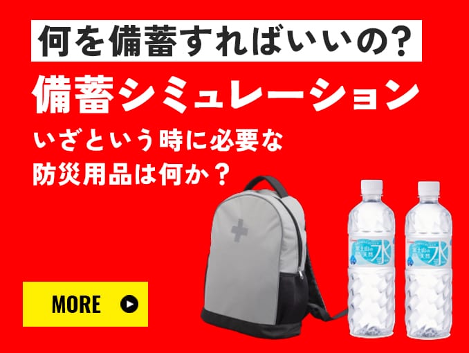 アイリスオーヤマの防災グッズ|アイリスオーヤマ
