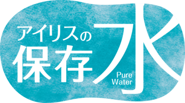 アイリスの保存水