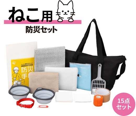 猫用防災セット