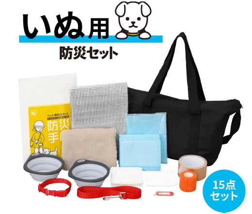 犬用防災セット