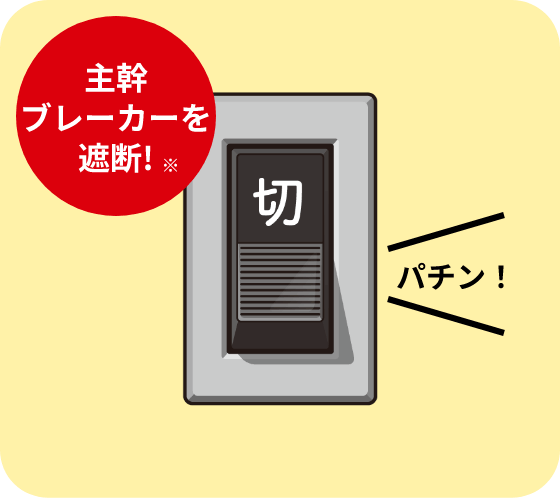 主幹ブレーカーを遮断!