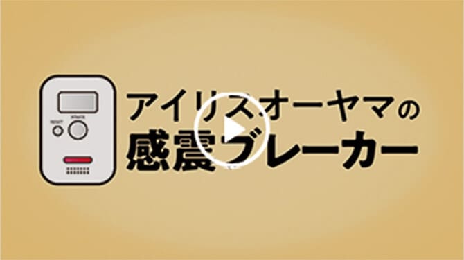アイリスオーヤマの感震ブレーカーの動画