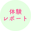 体験レポート