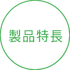 エピレタの製品特長