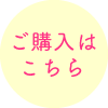 ご購入はこちら