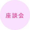 座談会