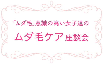 ムダ毛 意識の高い女子達の脱毛座談会 光脱毛器 エピレタ Epilata アイリスオーヤマ