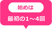 最初の1〜4回