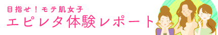 目指せ！モテ肌女子　エピレタ体験レポート
