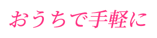 光美容器　エピレタ　-epilata-