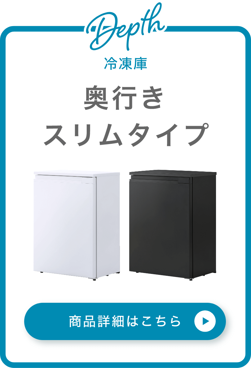 奥行きスリムタイプ冷凍庫