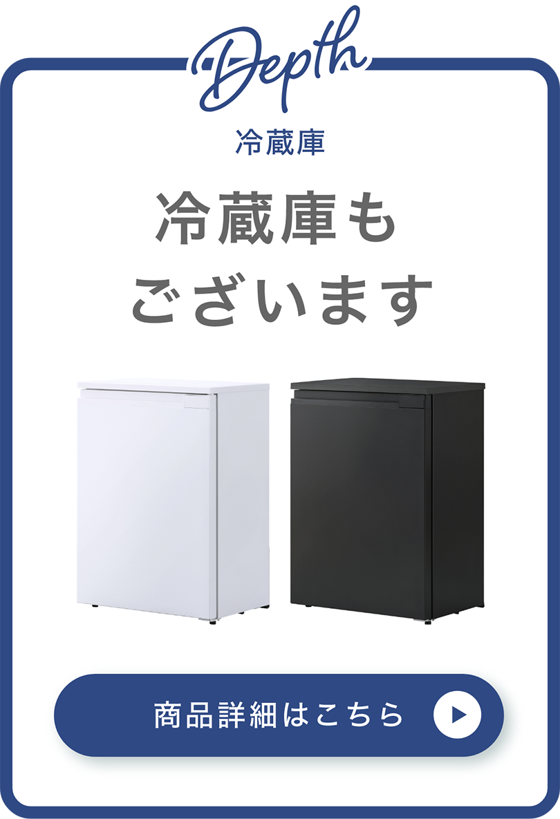 奥行スリムタイプ冷蔵庫もございます
