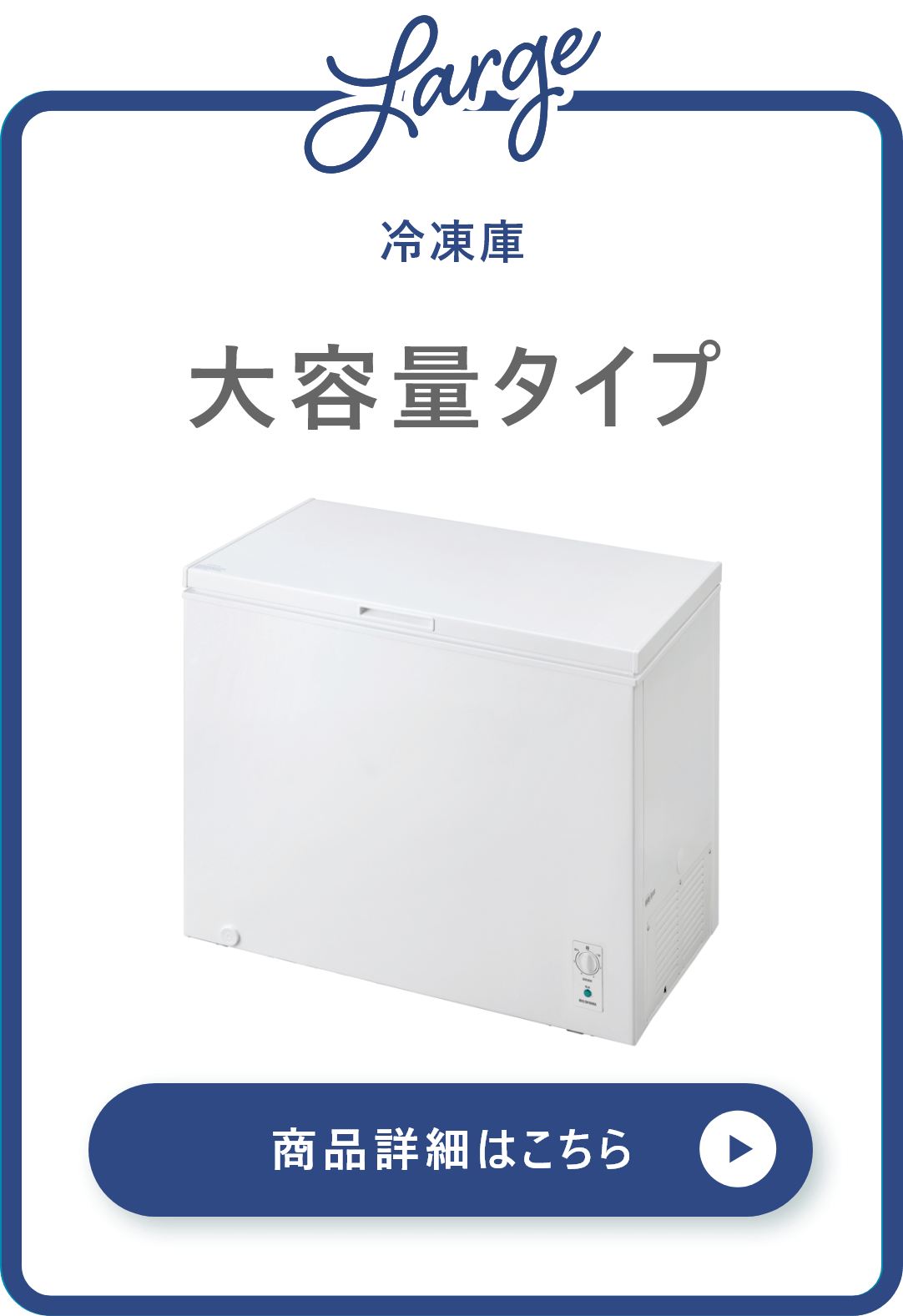 大容量タイプ冷凍庫
