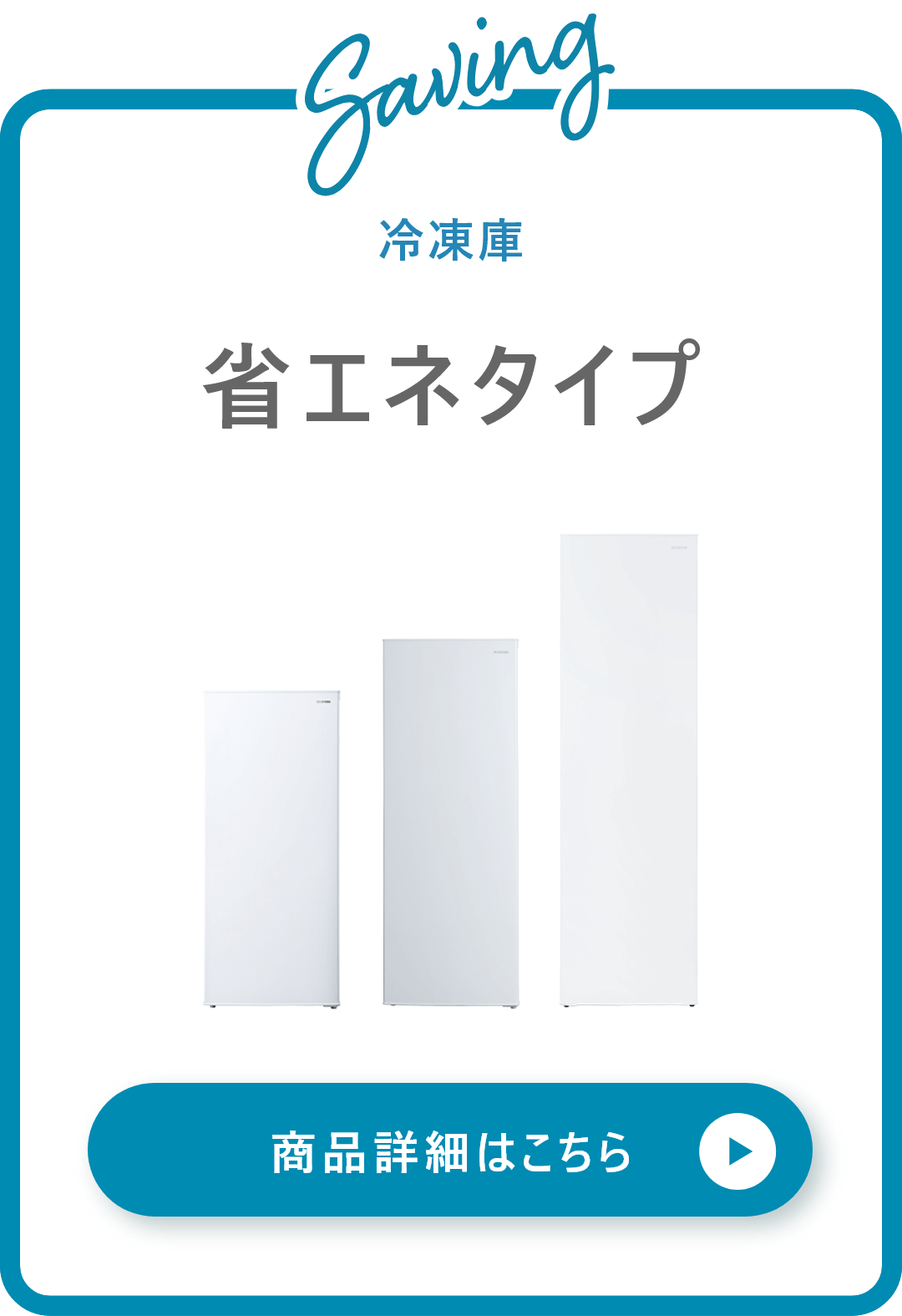 省エネタイプ冷凍庫