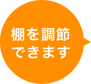 棚を調整できます