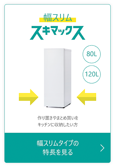 幅スリムスキマックス 作り置きやまとめ買いをキッチンに収納したい方 幅スリムタイプの特長を見る