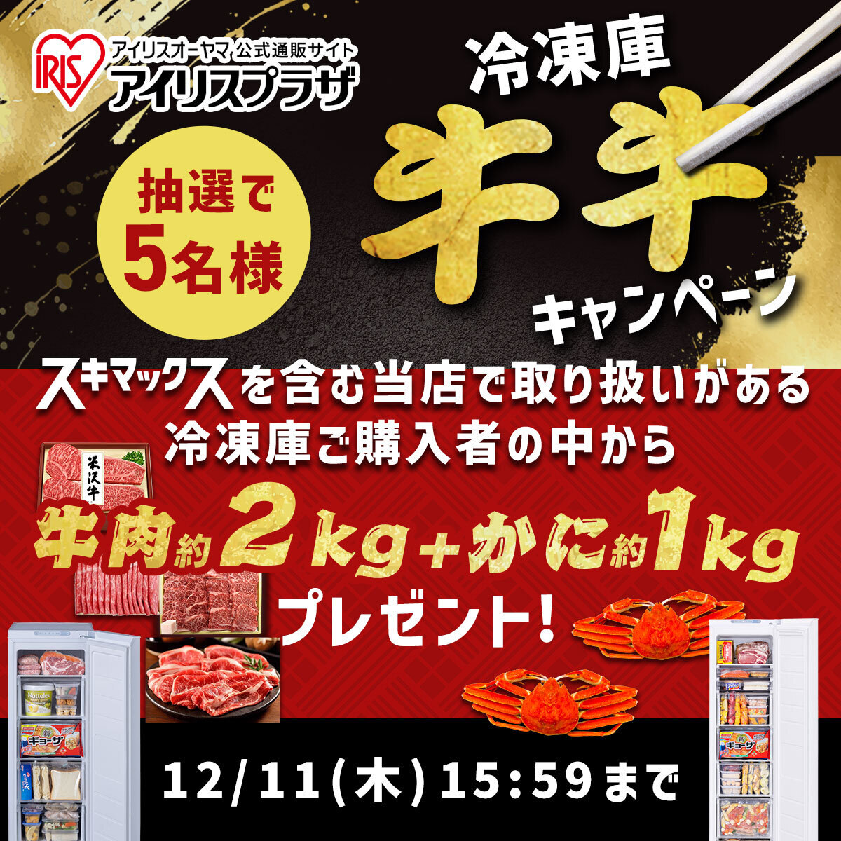 冷凍庫牛牛キャンペーン