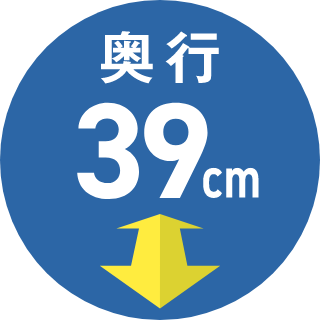 奥行39cm