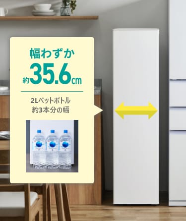 幅わずか約35.6cm 2Lペットボトル約3本分の幅