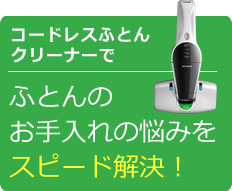 コードレスふとんクリーナー 特集