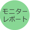 モニターレポート