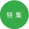 ふとんのお手入れの悩みをスピード解決！