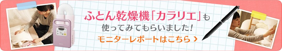 ふとん乾燥機「カラリエ」も使ってみてもらいました!