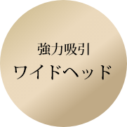 強力吸引ワイドヘッド