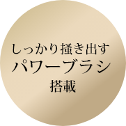 しっかり掻き出すパワーブラシ搭載