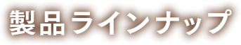 製品ラインアップ