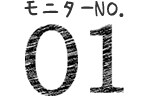 モニターno.01