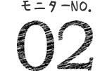 モニターno.02