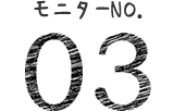 モニターno.02