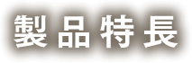 製品特長
