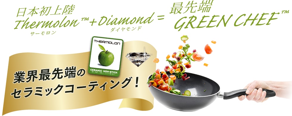 ThermolonTM+Diamond＝最先端 GREEN CHEF™