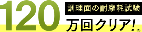 調理面の耐摩耗試験