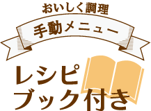 おいしく調理　13レシピブック付き