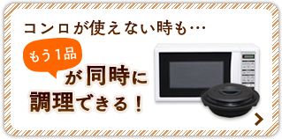 コンロが使えない時も…もう1品が同時に調理できる