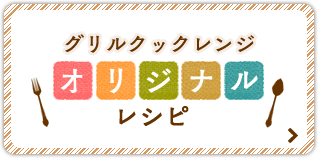 グリルクックレンジ　オリジナルレシピ