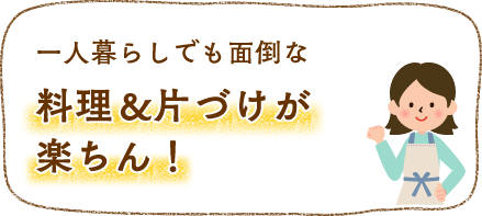 一人暮らしでも面倒な料理＆片づけが楽ちん！