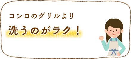 コンロのグリルより洗うのがラク！