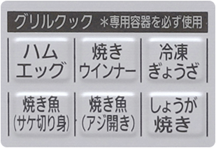 グリルクックメニューボタン