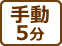 手動5分