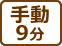 手動9分